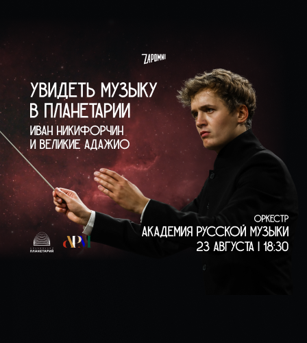 23.08 – Иммерсивный концерт «Увидеть Музыку»: Иван Никифорчин и Великие Адажио