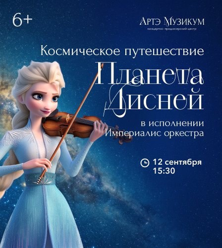 12.09 – Планета Дисней. Космическое путешествие