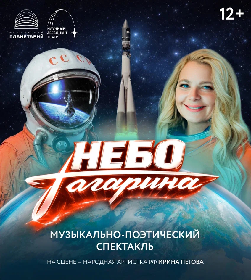 «Небо Гагарина»: премьера под звёздным куполом