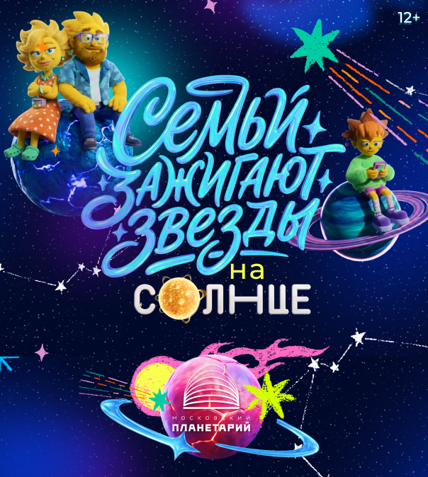 Московский планетарий и телеканал «СОЛНЦЕ» запускают проект «Семьи зажигают звёзды»!