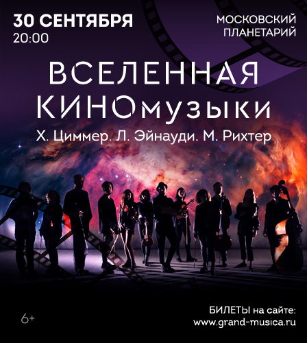 30.09 – «Вселенная КИНОмузыки». Х. Циммер, Л. Эйнауди, М. Рихтер