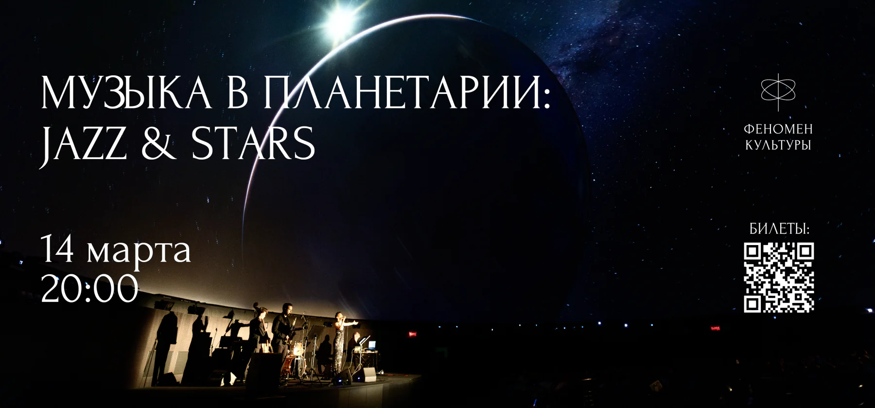 14.03 – Музыка в планетарии: Jazz & stars