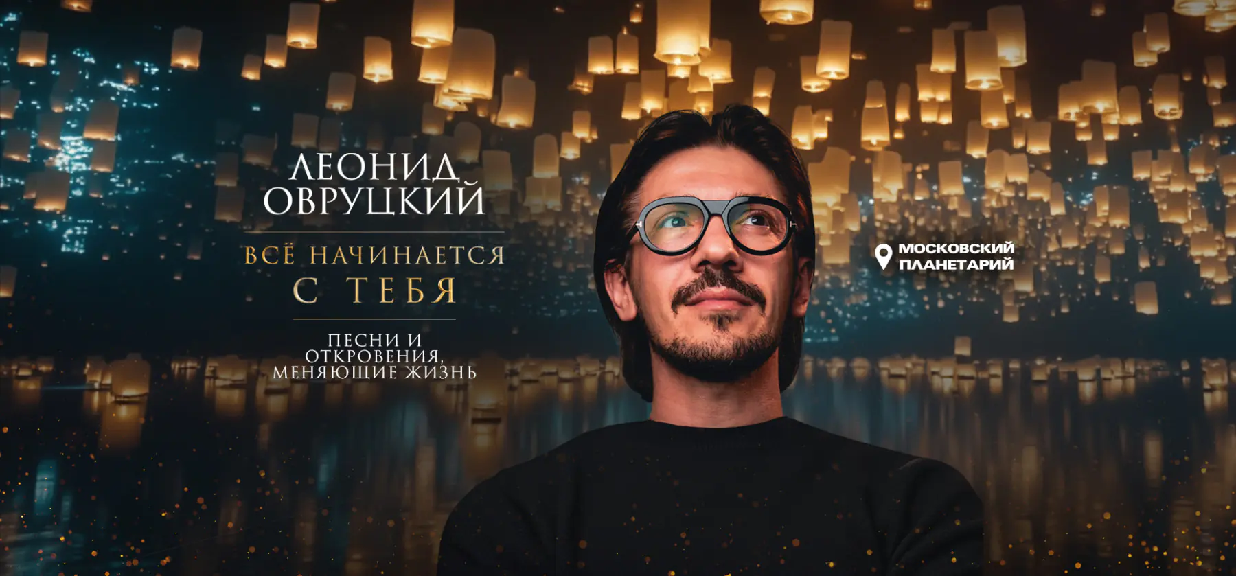 21.06 - Леонид Овруцкий. Всё начинается с тебя