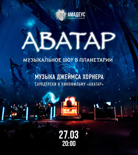 27.03 – Аватар. Музыкальное шоу в Московском планетарии