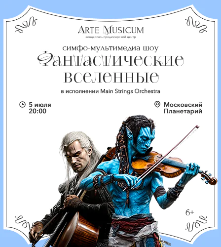 05.07 – Фантастические Вселенные