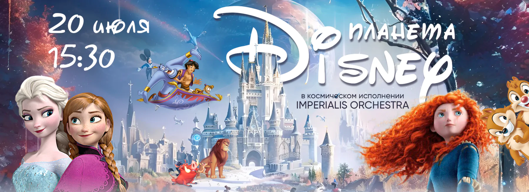 20.07 – Планета Disney. Космическое путешествие