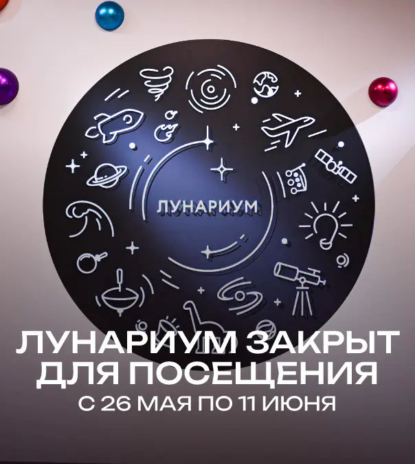 Лунариум закрыт для посещения с 26 мая по 11 июня