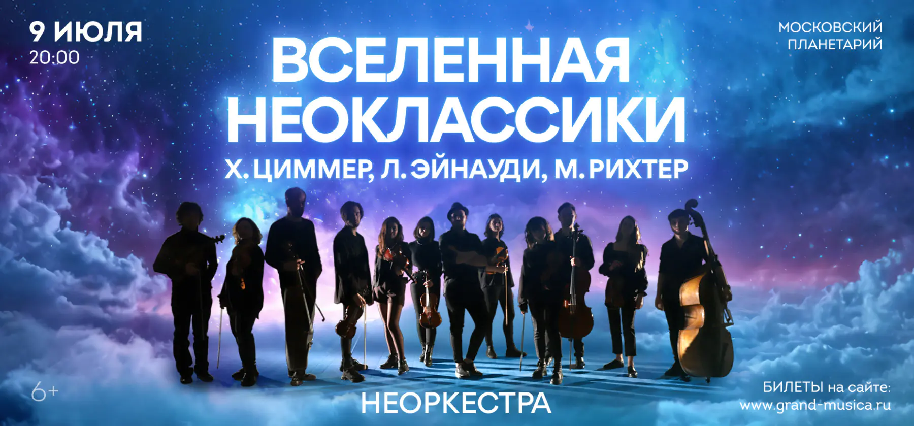 09.07 – «Вселенная НЕОклассики». Х.Циммер, Л.Эйнауди, М.Рихтер