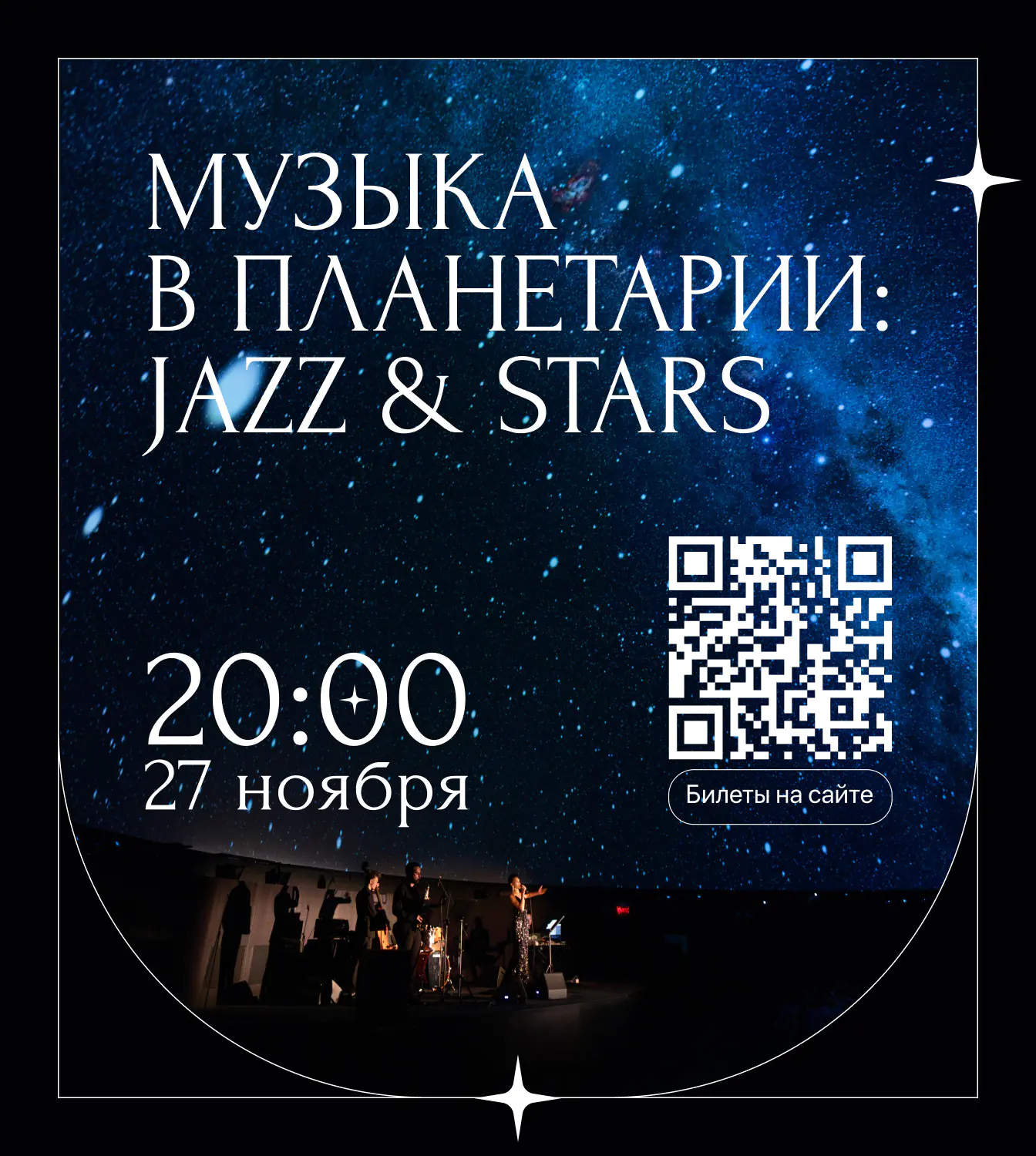 27.11 – Музыка в планетарии: Jazz & stars