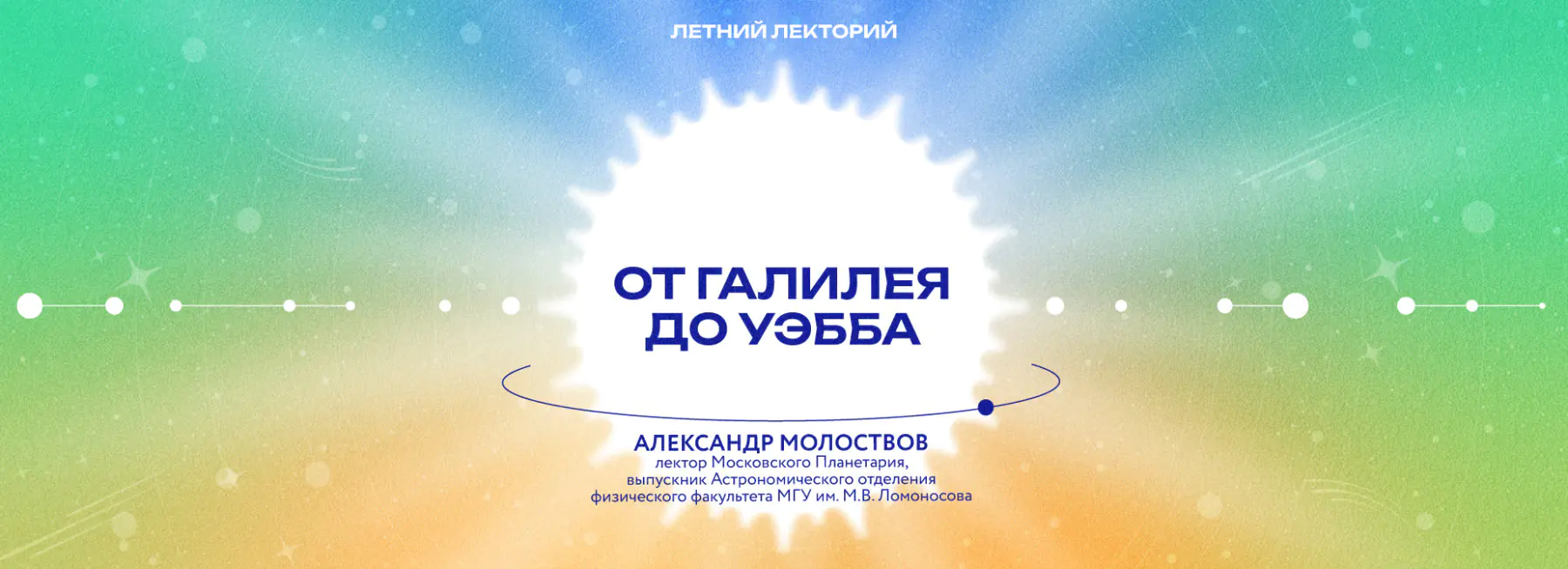 «От Галилея до Уэбба»