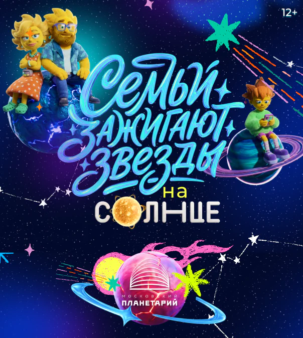 Московский планетарий и телеканал «СОЛНЦЕ» запускают проект «Семьи зажигают звёзды»!