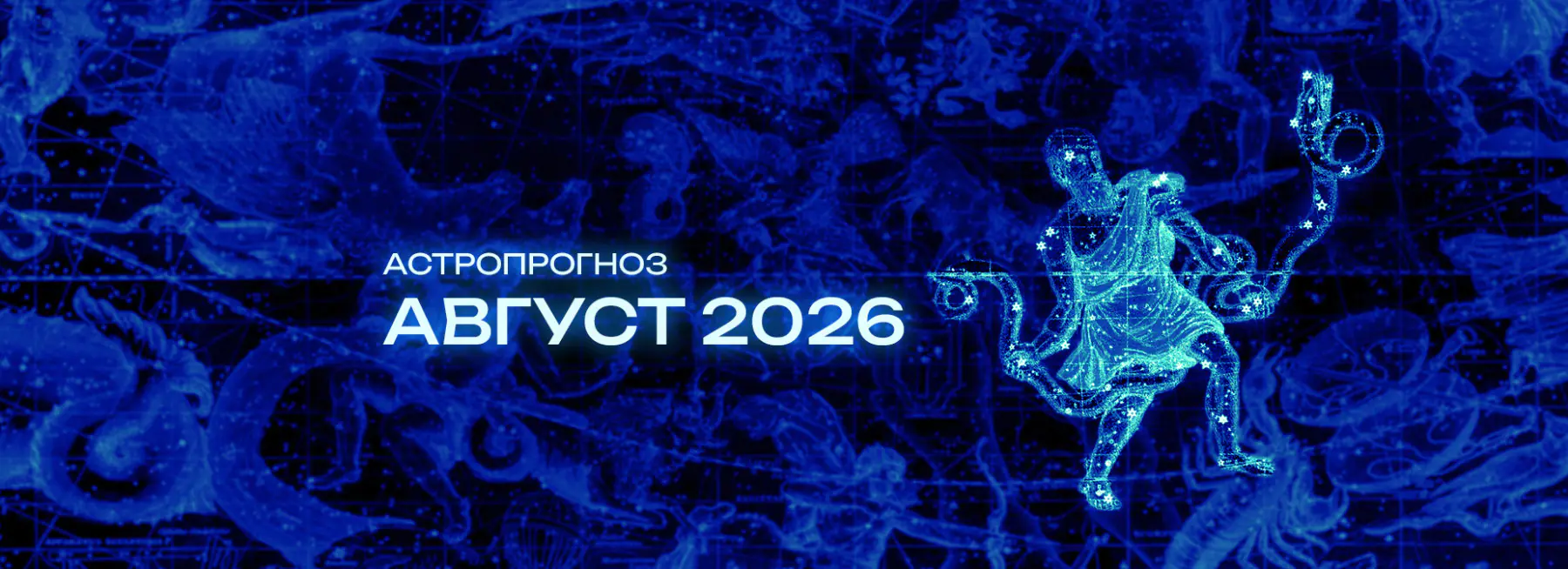 Астрономический прогноз на Август 2026 года