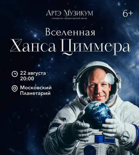 22.08 – Ханс Циммер. Вселенная