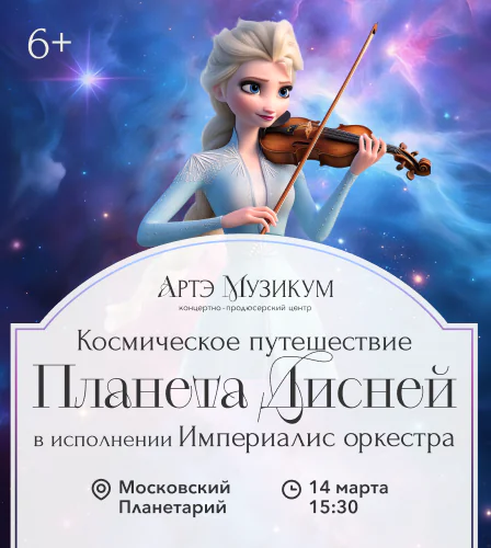 14.03 – Планета Дисней. Космическое путешествие