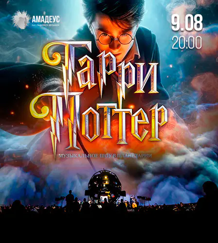 09.08 – Гарри Поттер. Музыкальное шоу в Московском планетарии