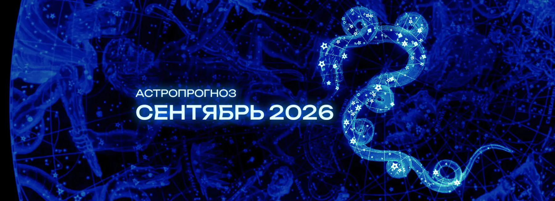 Астрономический прогноз на Сентябрь 2026 года
