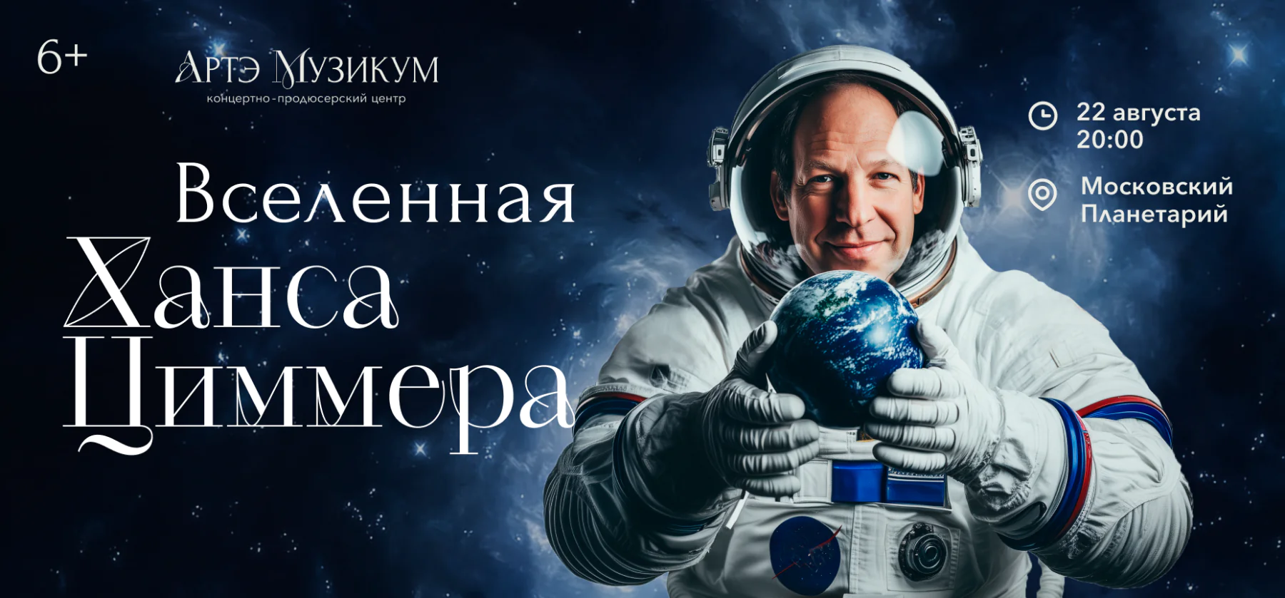 22.08 – Ханс Циммер. Вселенная