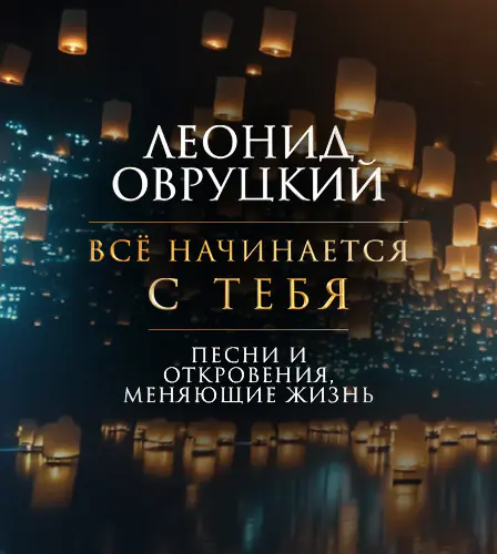 21.06 - Леонид Овруцкий. Всё начинается с тебя