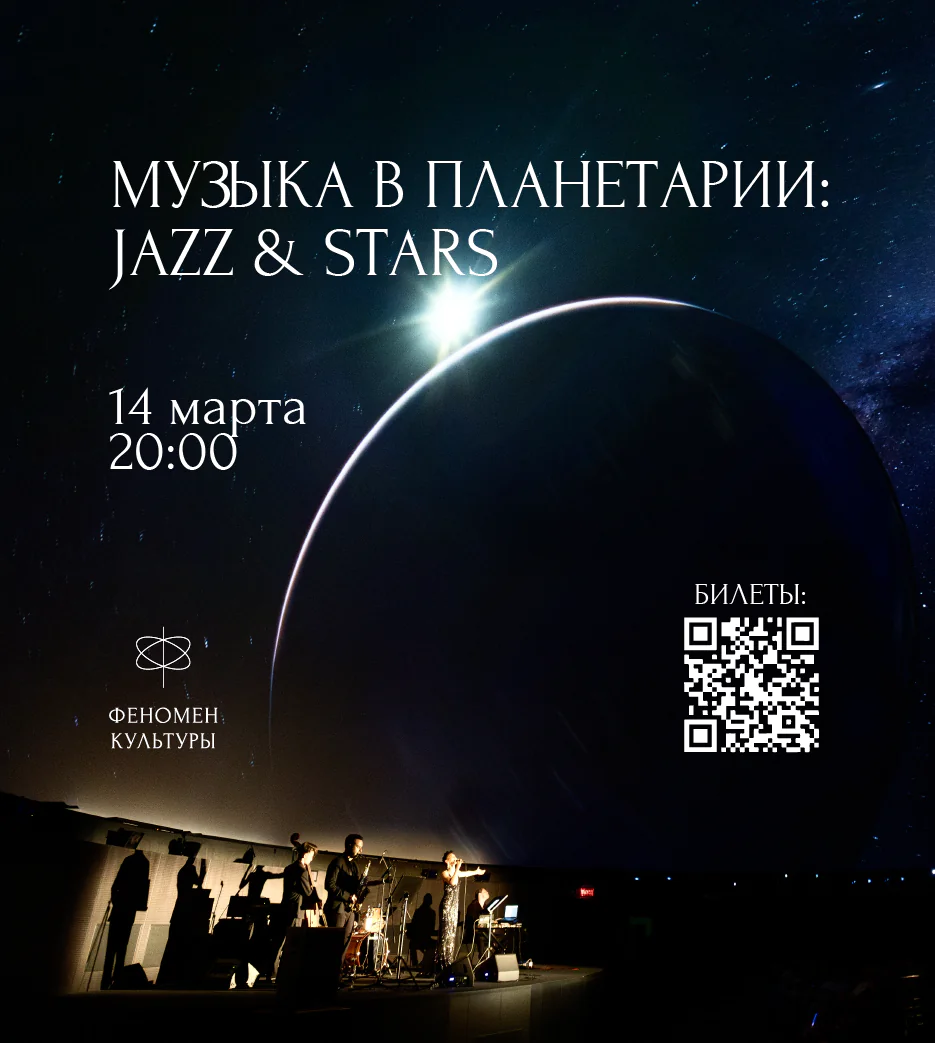 14.03 – Музыка в планетарии: Jazz & stars