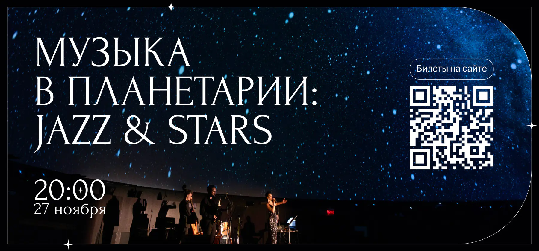 27.11 – Музыка в планетарии: Jazz & stars