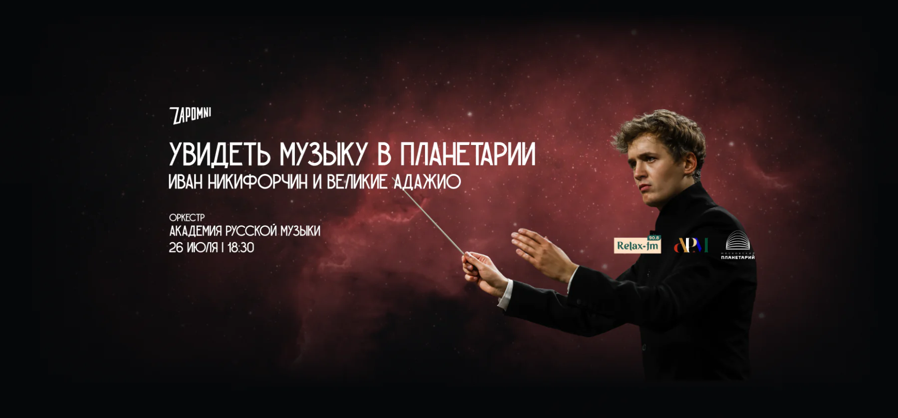 26.07 – Иммерсивный концерт «Увидеть Музыку»: Иван Никифорчин и Великие Адажио