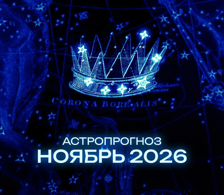 Астрономический прогноз на Ноябрь 2026 года