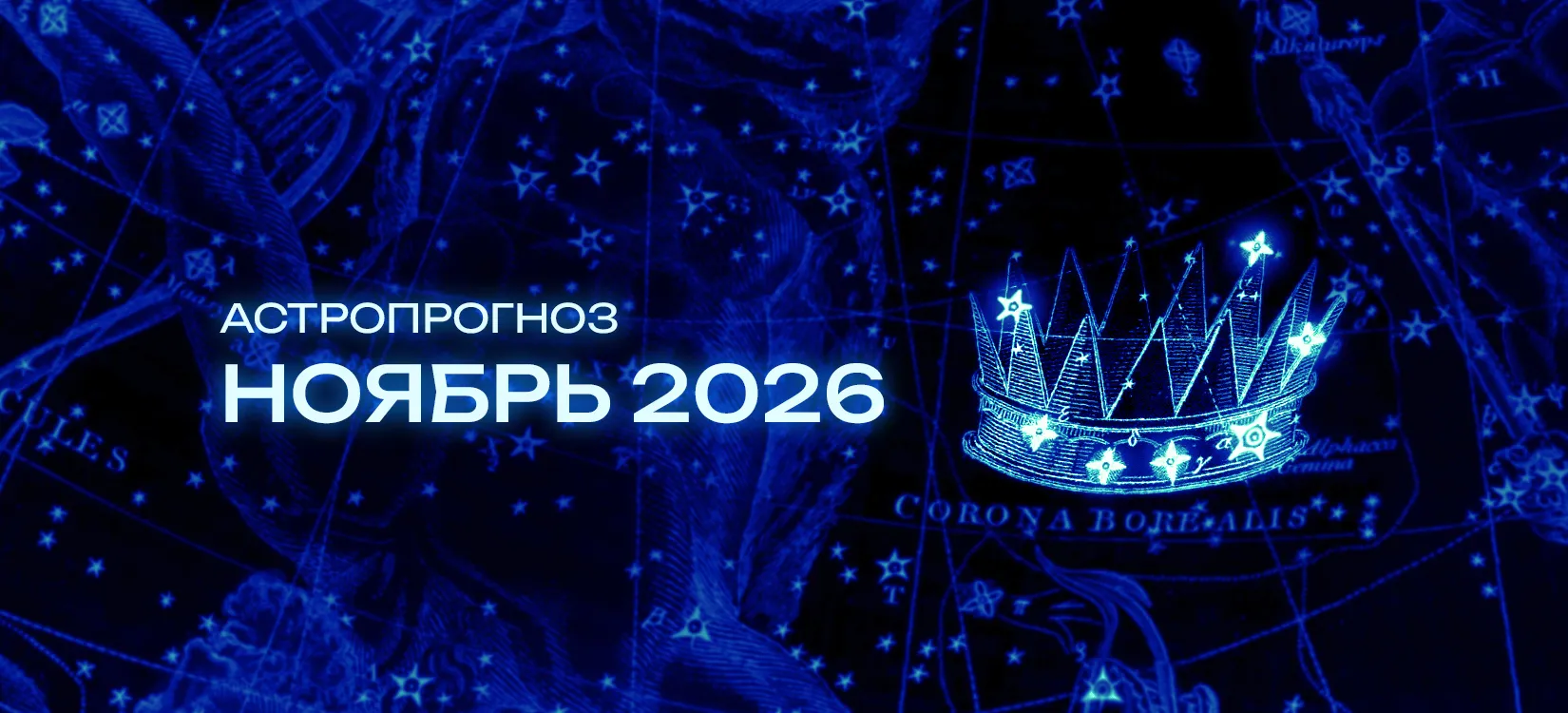 Астрономический прогноз на Ноябрь 2026 года