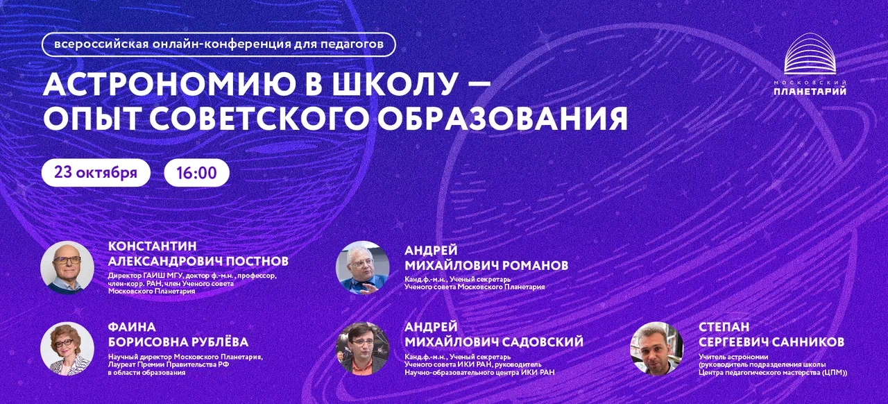 Всероссийская онлайн-конференция в сфере астрономии