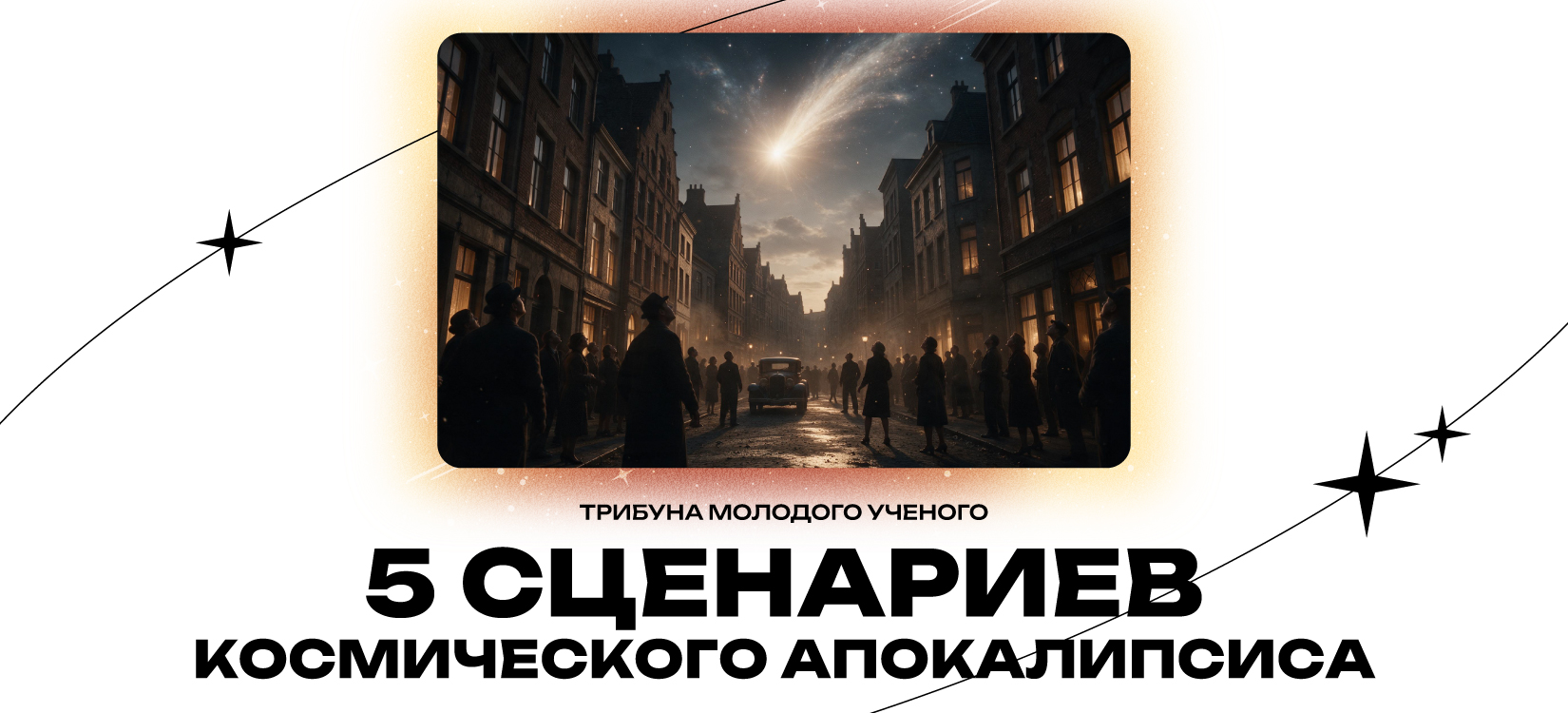 5 сценариев космического апокалипсиса