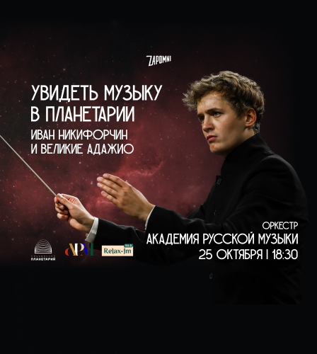 25.10 – Иммерсивный концерт «Увидеть Музыку»: Иван Никифорчин и Великие Адажио