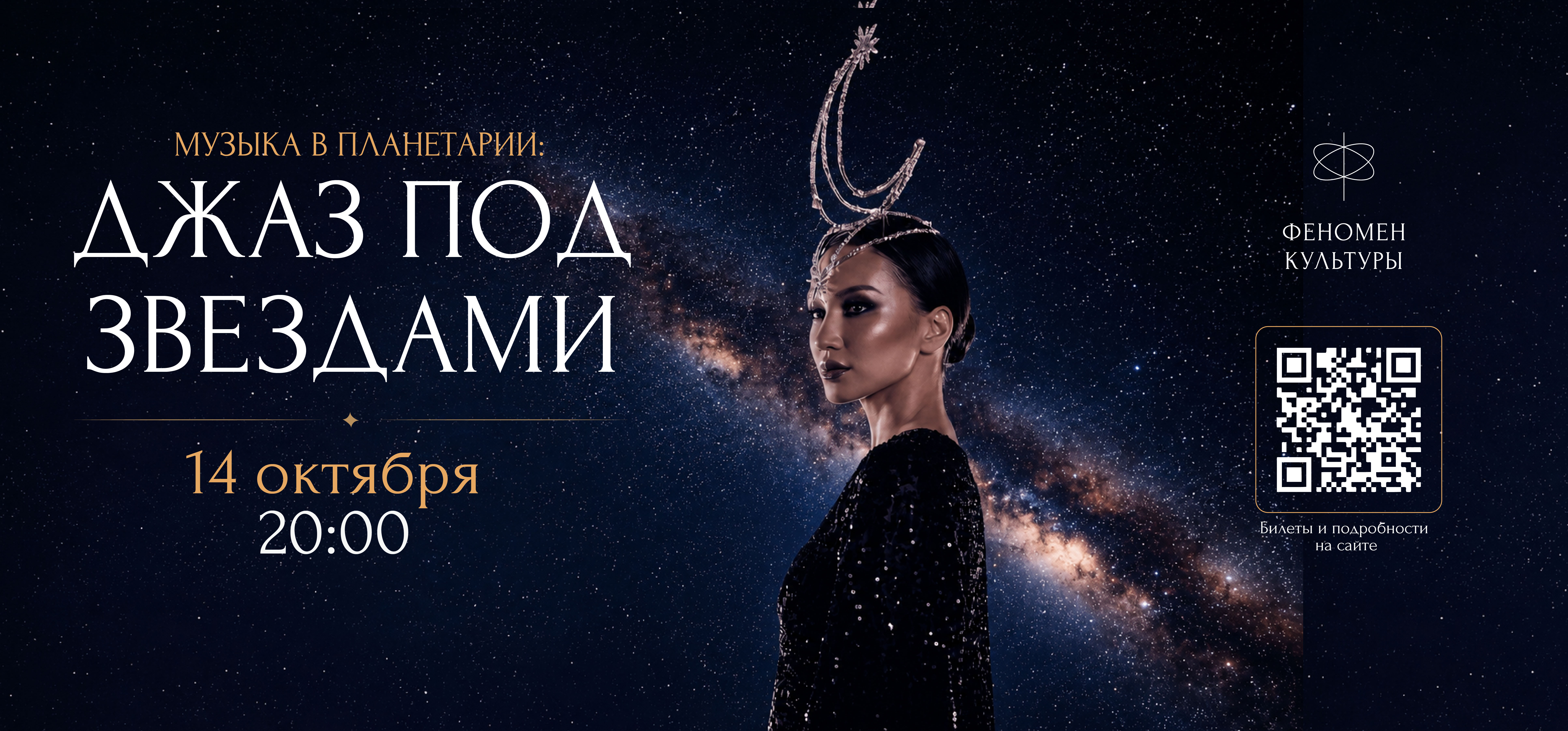 14.10 – Музыка в планетарии: Джаз под звёздами