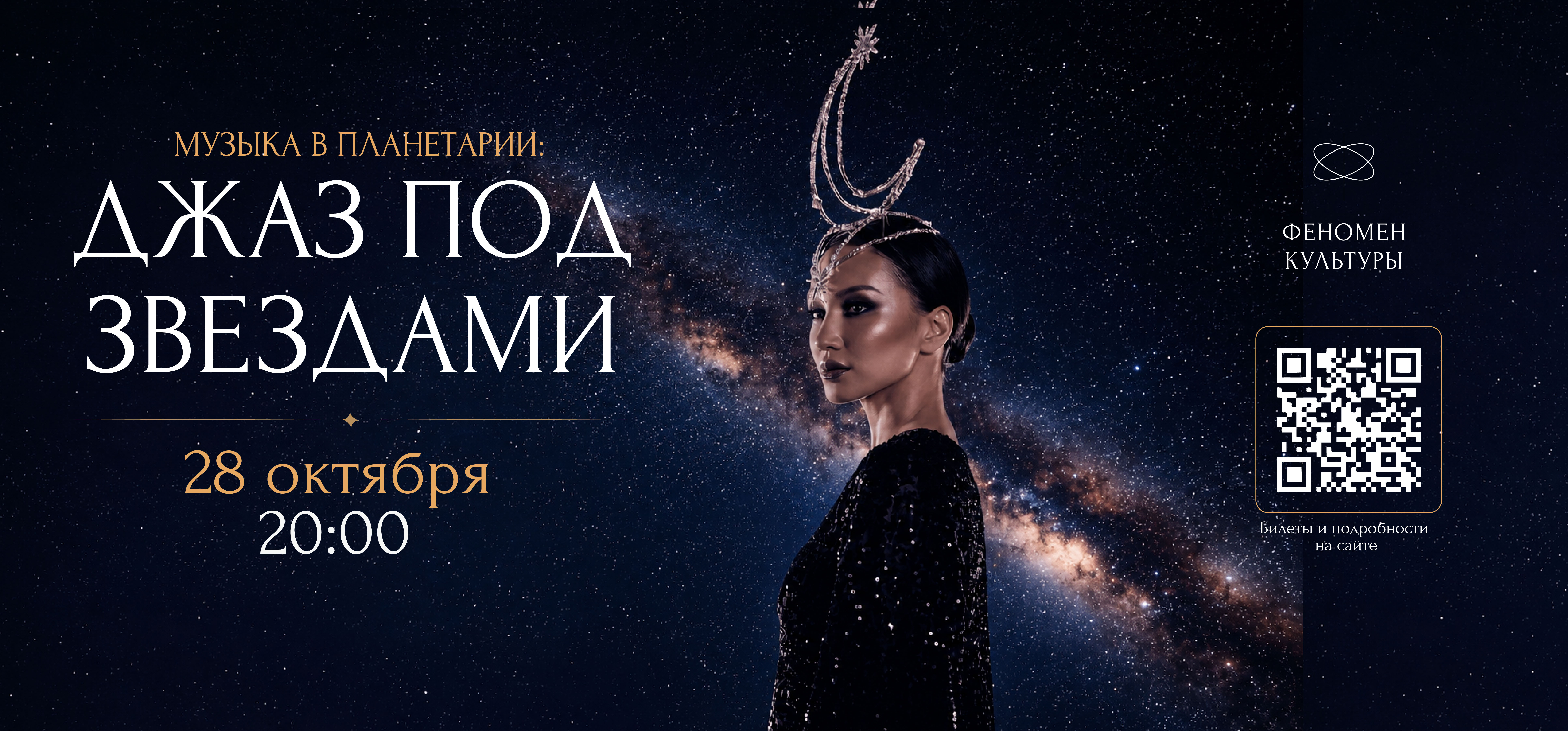 28.10 – Музыка в планетарии: Джаз под звёздами