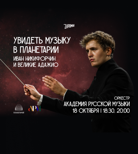 18.10 – Иммерсивные концерты «Увидеть Музыку»: Иван Никифорчин и Великие Адажио