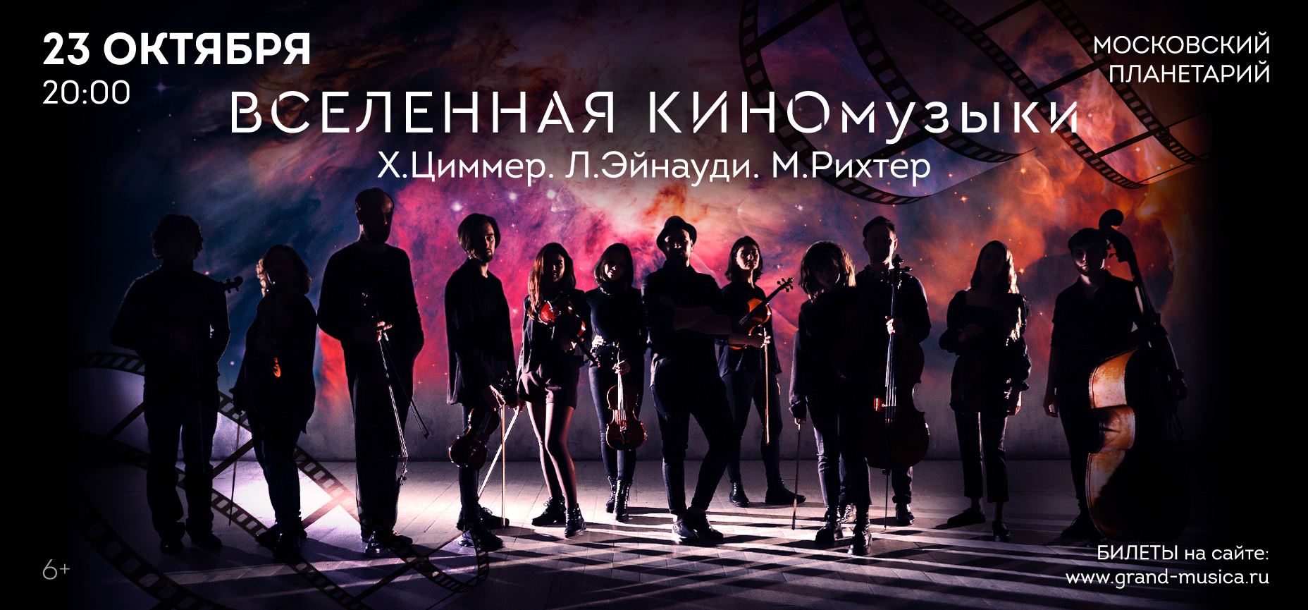 23.10 – «Вселенная КИНОмузыки». Х. Циммер, Л. Эйнауди, М. Рихтер
