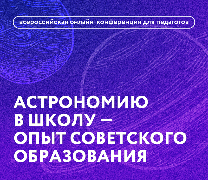 Всероссийская онлайн-конференция в сфере астрономии