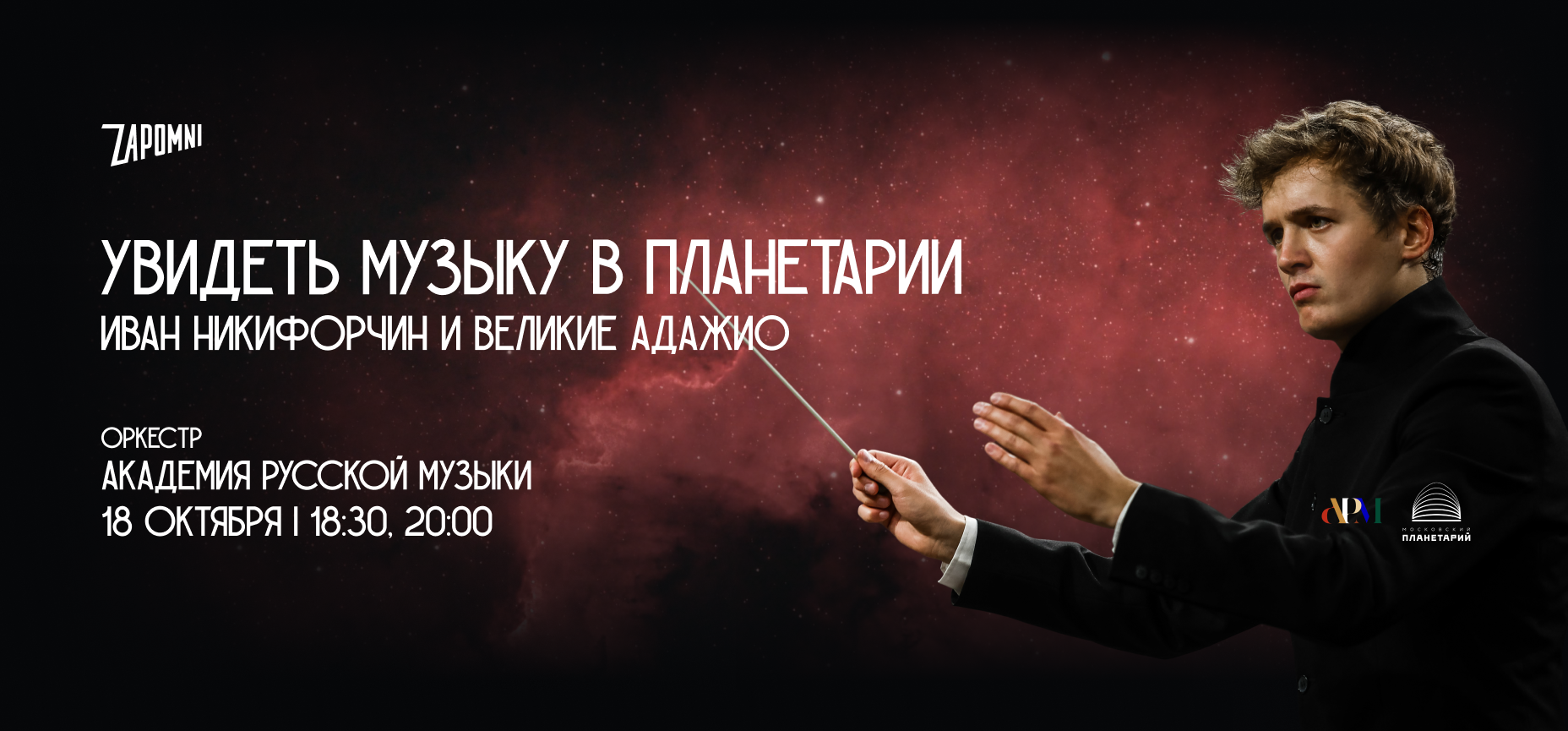 18.10 – Иммерсивные концерты «Увидеть Музыку»: Иван Никифорчин и Великие Адажио