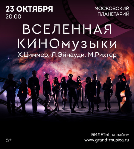 23.10 – «Вселенная КИНОмузыки». Х. Циммер, Л. Эйнауди, М. Рихтер