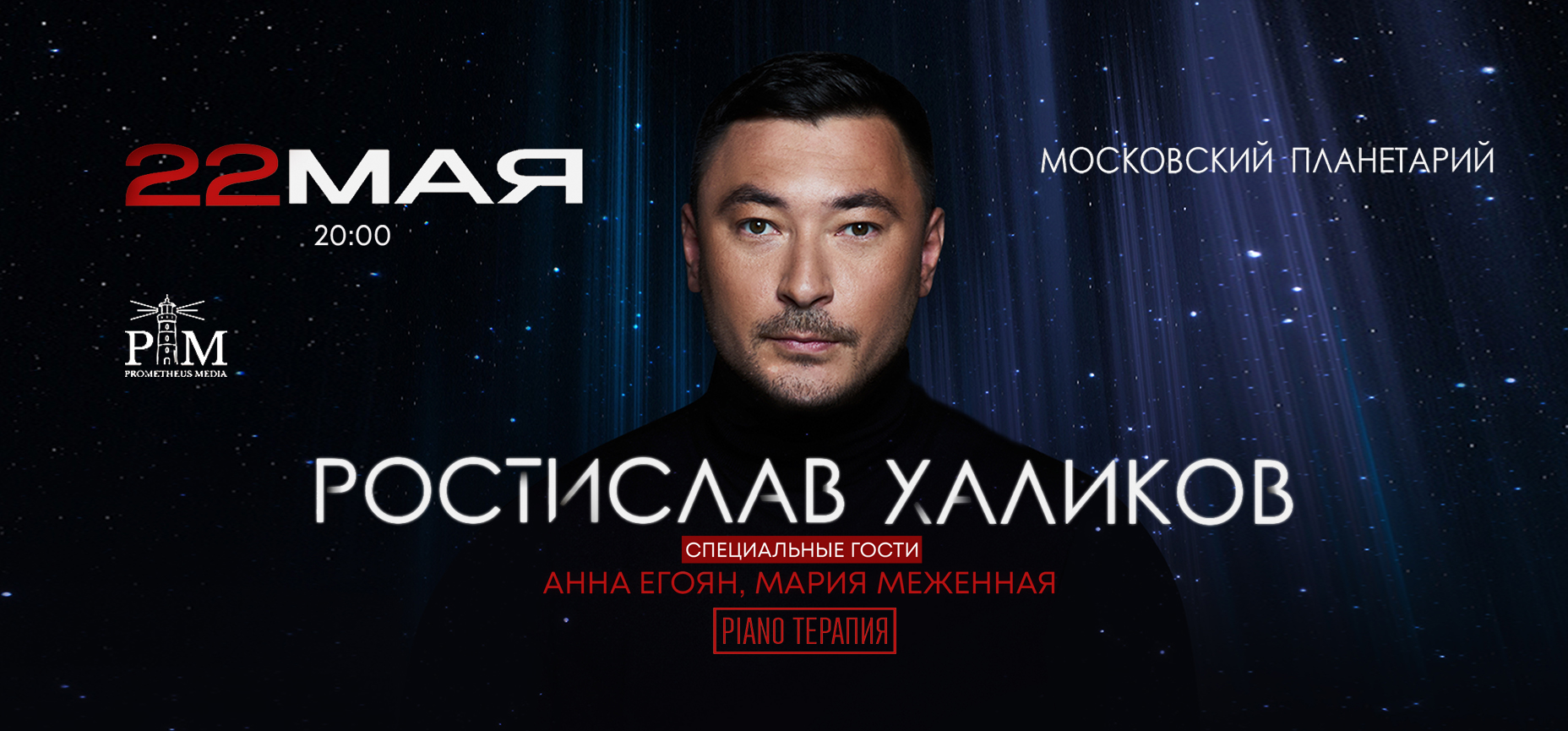22.05 – Музыкальный вечер Ростислава Халикова PIANO терапия