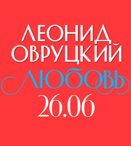 26.06 – Любовь