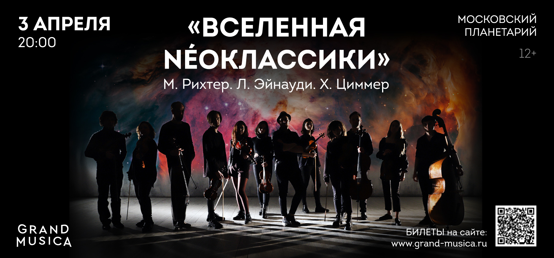 03.04 – «Вселенная NÉOклассики». М.Рихтер, Л.Эйнауди, Х.Циммер