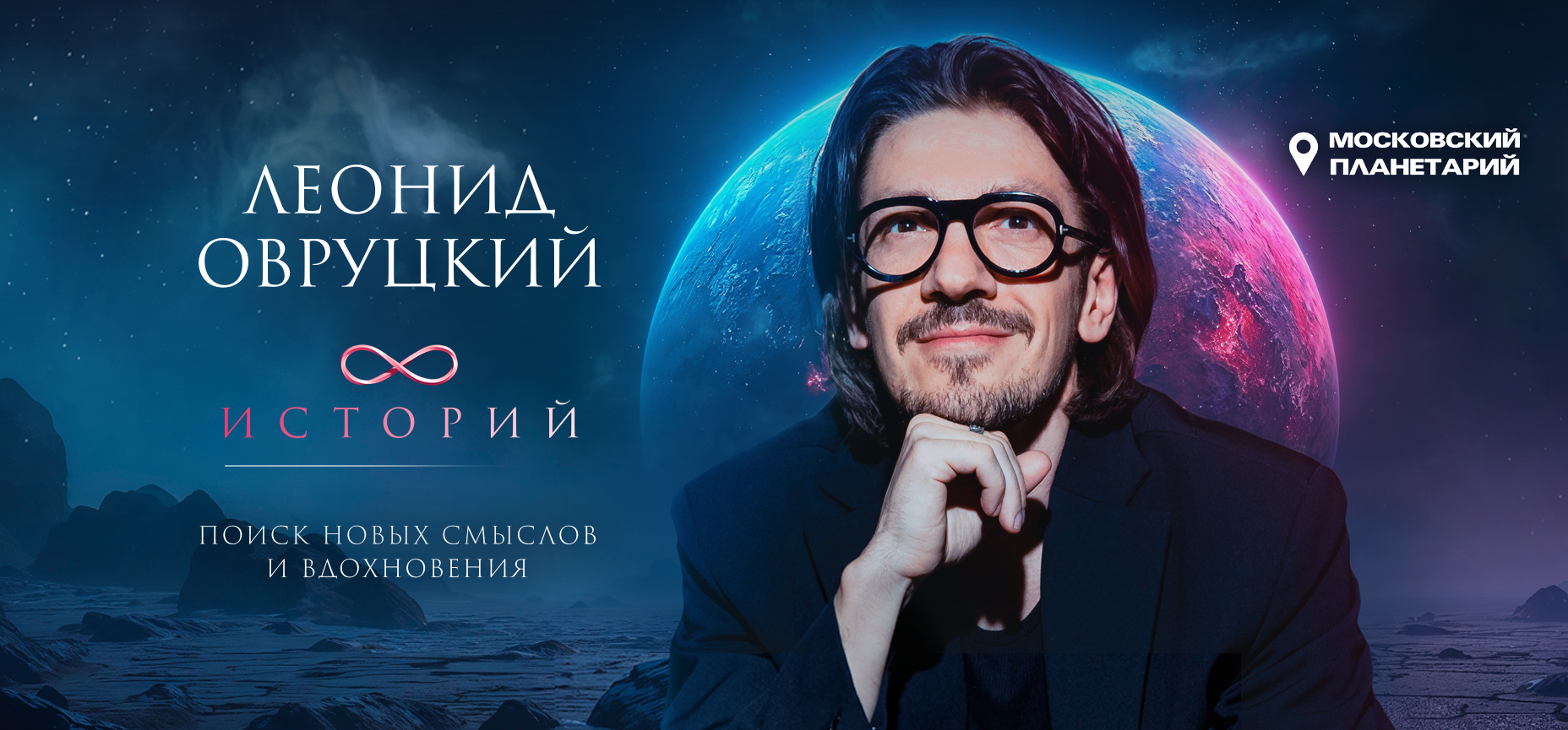 17.10 - Леонид Овруцкий. 8 историй под звёздным небом