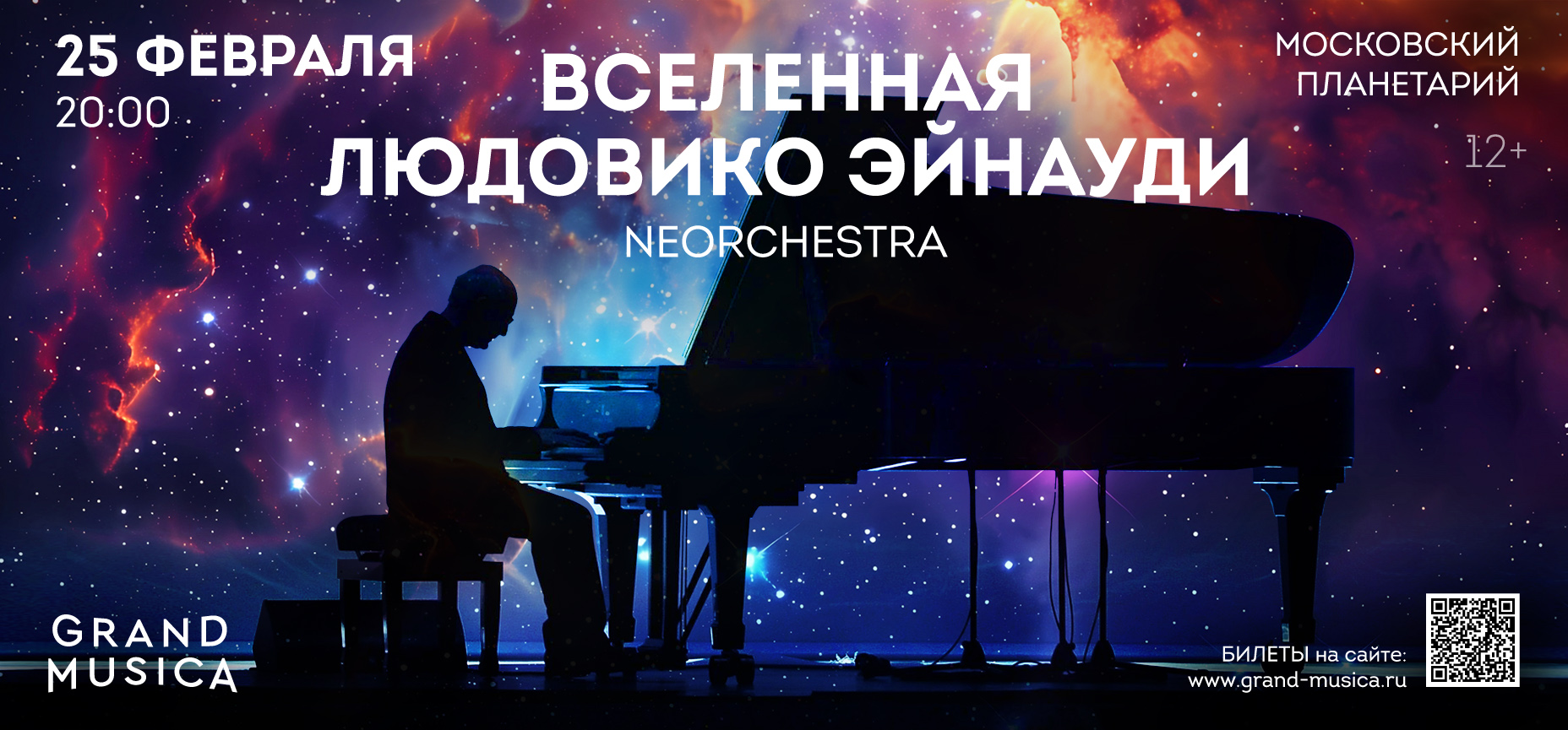 25.02 – Вселенная Людовико Эйнауди