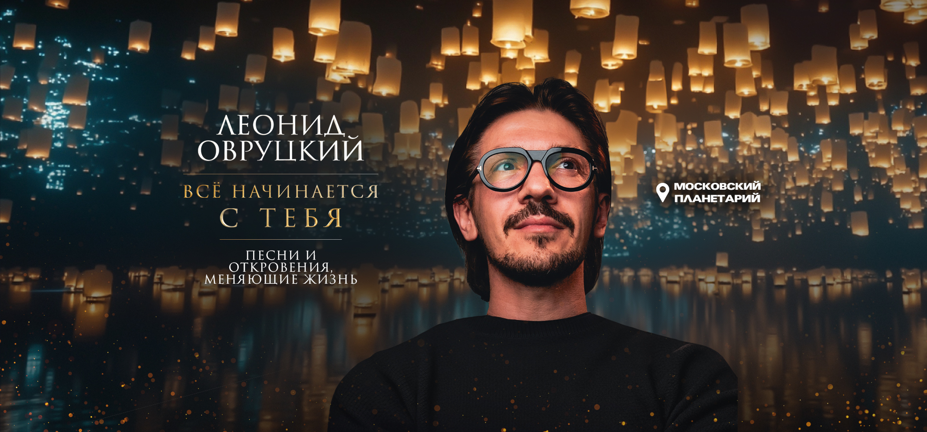 21.06 - Леонид Овруцкий. Всё начинается с тебя