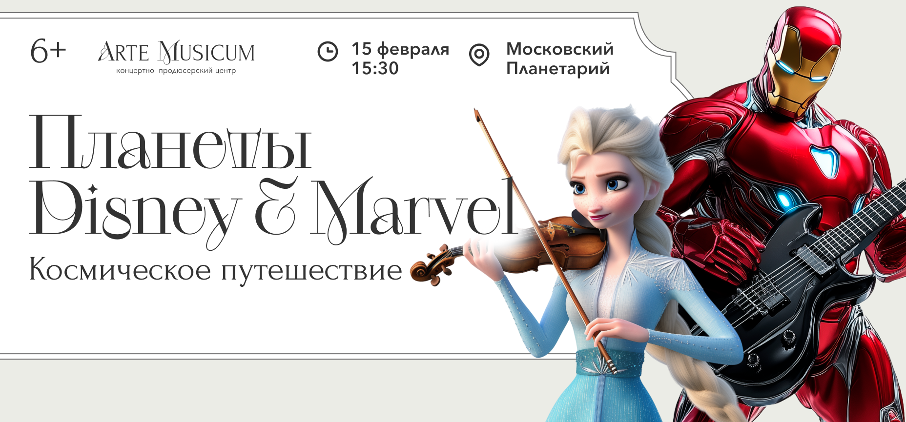 15.02 – Планеты Disney & Marvel. Космическое путешествие