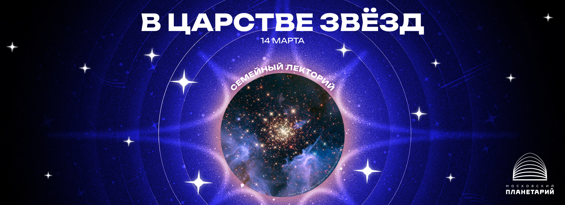 «В царстве звёзд»
