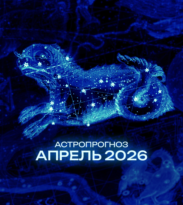 Астрономический прогноз на Апрель 2026 года