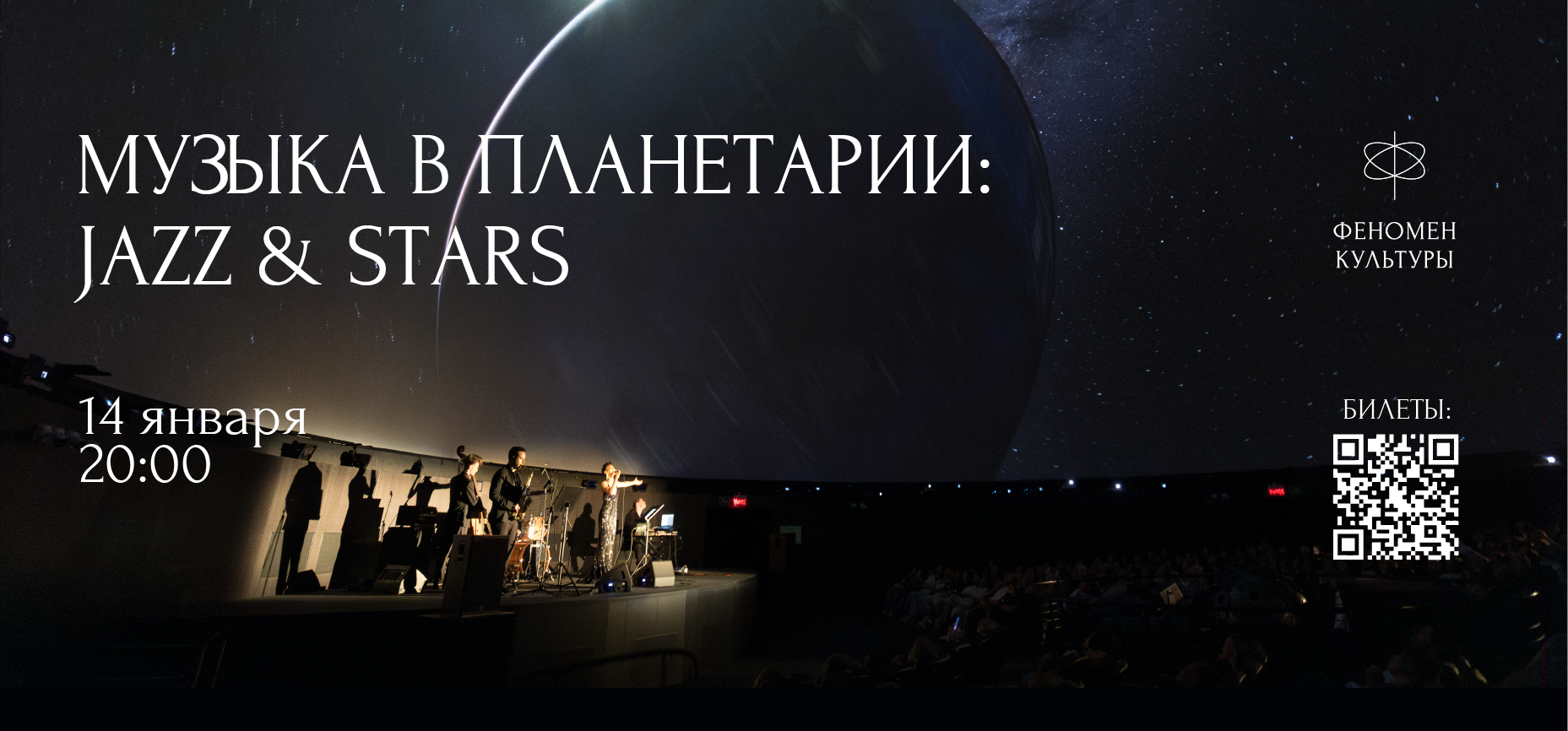 14.01 – Музыка в планетарии: Jazz & stars