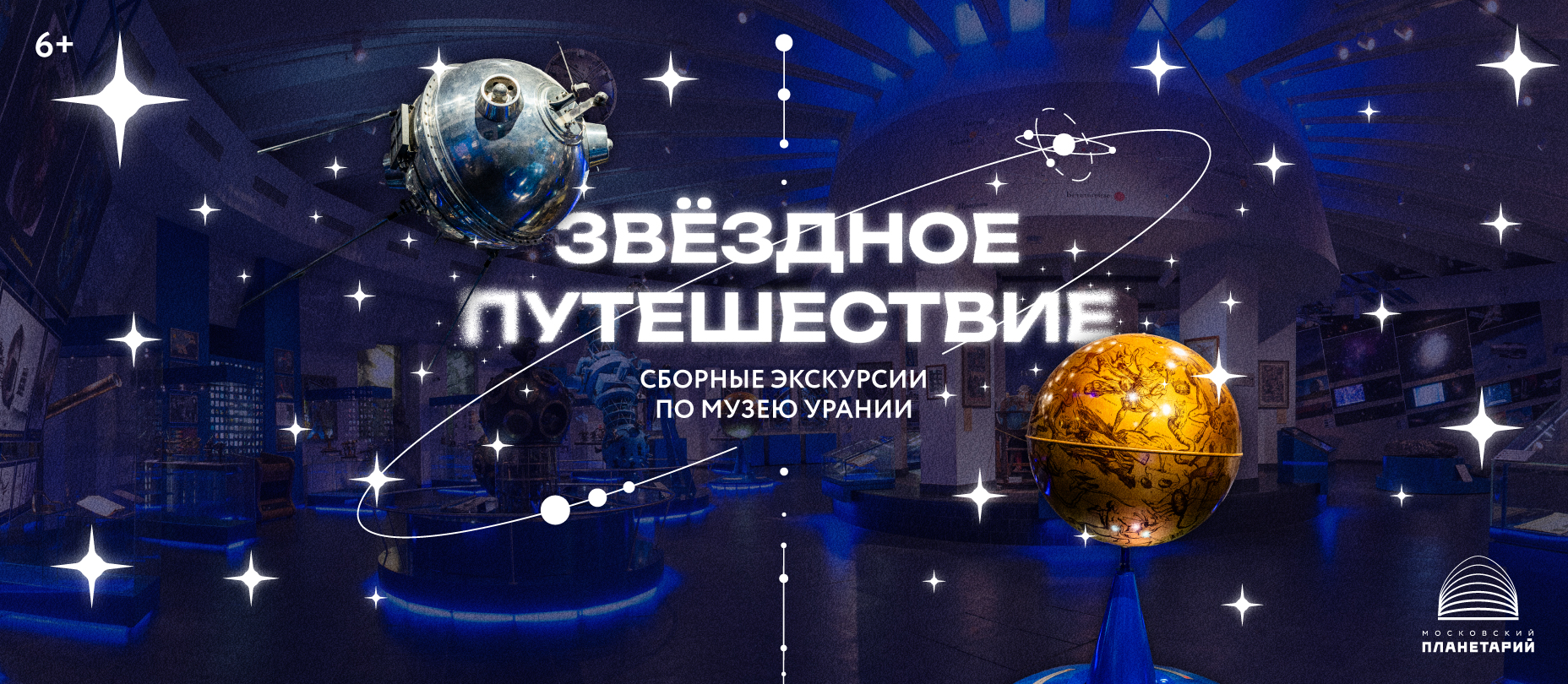 «Звёздное путешествие»