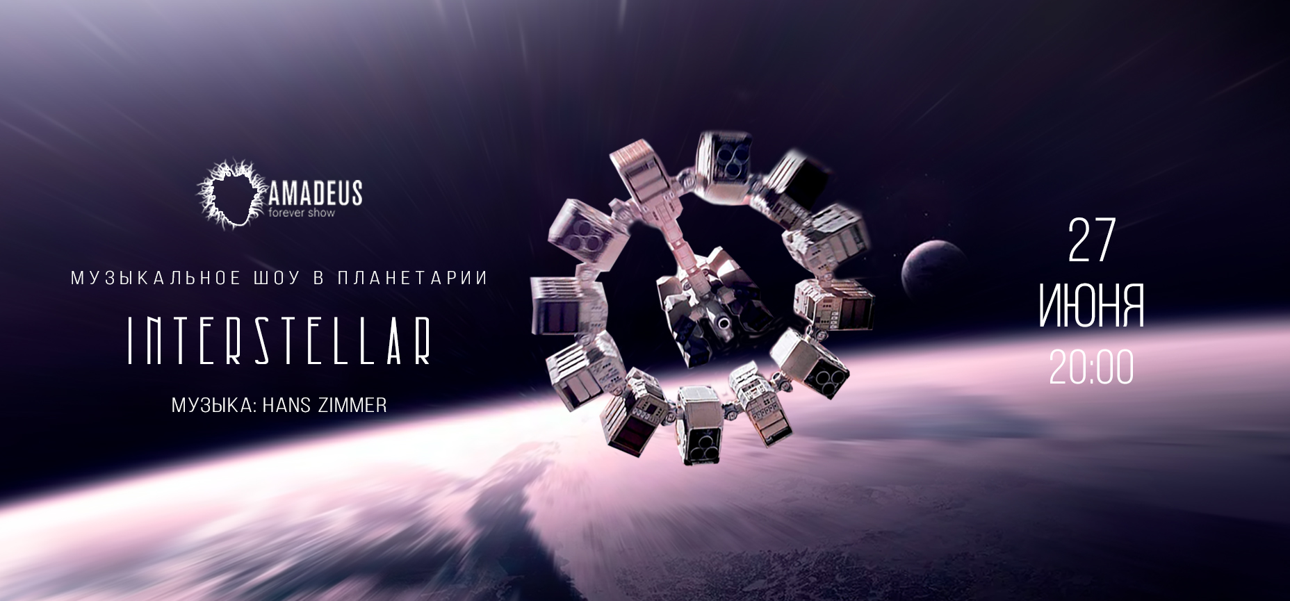 27.06 – Интерстеллар | Interstellar Музыкальное шоу в Московском планетарии