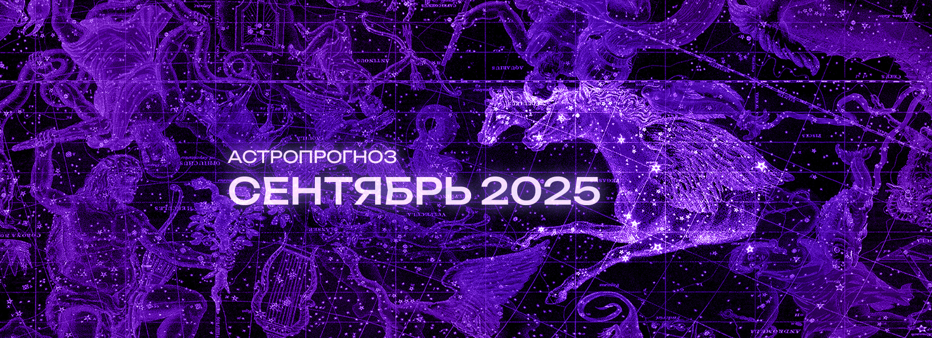 Астрономический прогноз на Сентябрь 2025 года